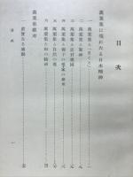 万葉集に現れたる日本精神
