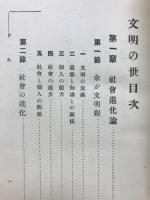 文明の世