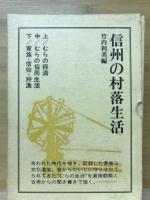 信州の村落生活　