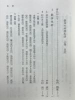 信州の村落生活　