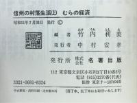 信州の村落生活　