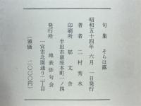 そらは露 : 句集