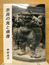 奈良の鬼と佛像