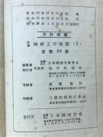 第11篇 熱及び熱力学　第12篇 燃焼燃料及び炉