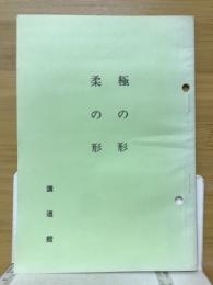 極の形　柔の形