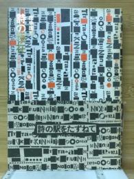 詩の現在 : 1974～1984