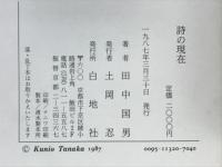 詩の現在 : 1974～1984