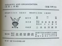 INDUSTRY AND ORGANIZATION　産業と組織
