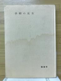 手相の見方