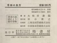 手相の見方
