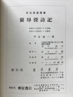 蘭印探訪記