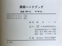 農薬ハンドブック