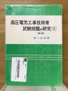 高圧電気工事技術者試験問題の研究