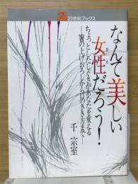 なんて美しい女性だろう! : ちょっとしたしぐさがあなたを変えるー箸の上げおろしから口のきき方まで