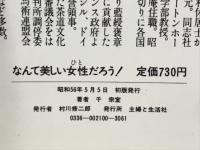 なんて美しい女性だろう! : ちょっとしたしぐさがあなたを変えるー箸の上げおろしから口のきき方まで