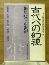 人類思想の再生をめざして　古代への幻視