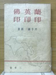 蘭印・英印・仏印