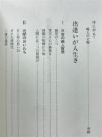 出逢いが人生さ