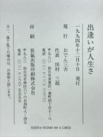 出逢いが人生さ