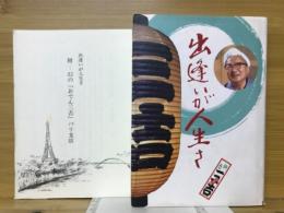出逢いが人生さ