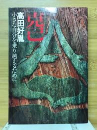 克己 : 小さな自分を乗り越えるために