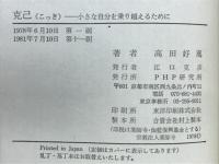 克己 : 小さな自分を乗り越えるために