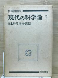 現代の科学論1　科学論講座