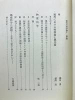 現代の科学論1　科学論講座