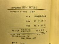 現代の科学論1　科学論講座