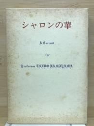 シャロンの華　雄眉山妙子教授退任記念論文集