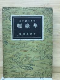 平易に説いた華厳経
