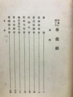 平易に説いた華厳経
