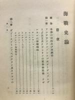 海戦史論　世界興亡史論14　