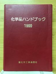 化学品ハンドブック