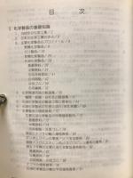 化学品ハンドブック