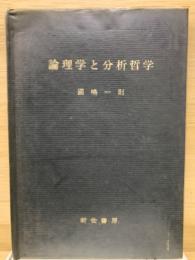 論理学と分析哲学