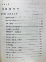 論理学と分析哲学
