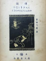 伝説　えんぎまじなひ　ゆめはんだんとけんとく