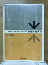 物理問題演習