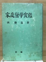 家庭医学宝艦　前編