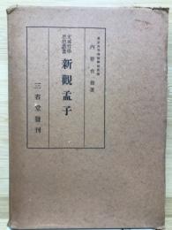 新観孟子　支那哲学思想叢書