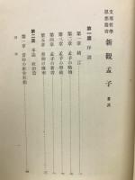 新観孟子　支那哲学思想叢書