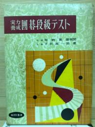 実力養成囲碁段級テスト