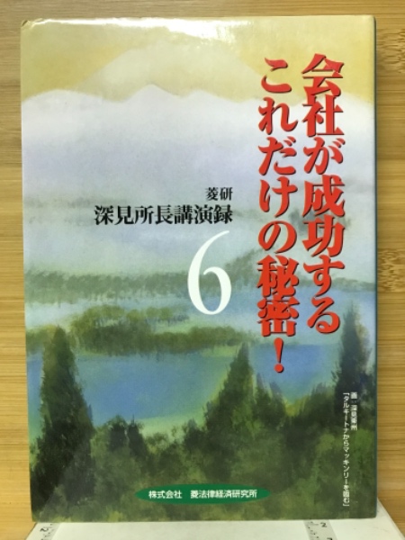 会社が成功するこれだけの秘密(深見東州 著) / 古本倶楽部株式会社