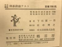 実力養成囲碁段級テスト
