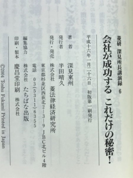 会社が成功するこれだけの秘密(深見東州 著) / 古本倶楽部株式会社