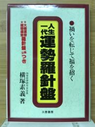 人生一代運勢羅針盤