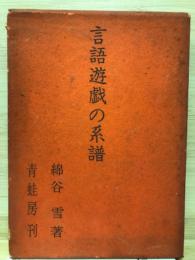 言語遊戯の系譜