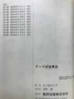 テーマ式　世界史