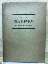 薬用植物事典 : 図鑑
